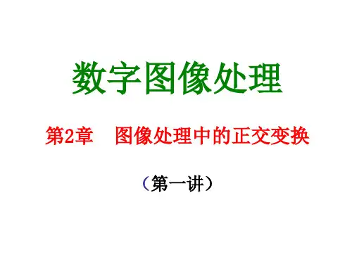 数字图像处理：第3章 图像处理中的正交变换第一讲