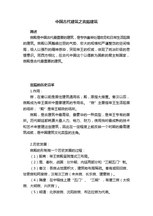 中国古代建筑之宫殿建筑