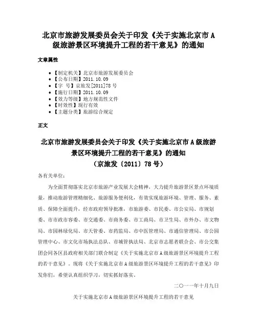 北京市旅游发展委员会关于印发《关于实施北京市A级旅游景区环境提升工程的若干意见》的通知