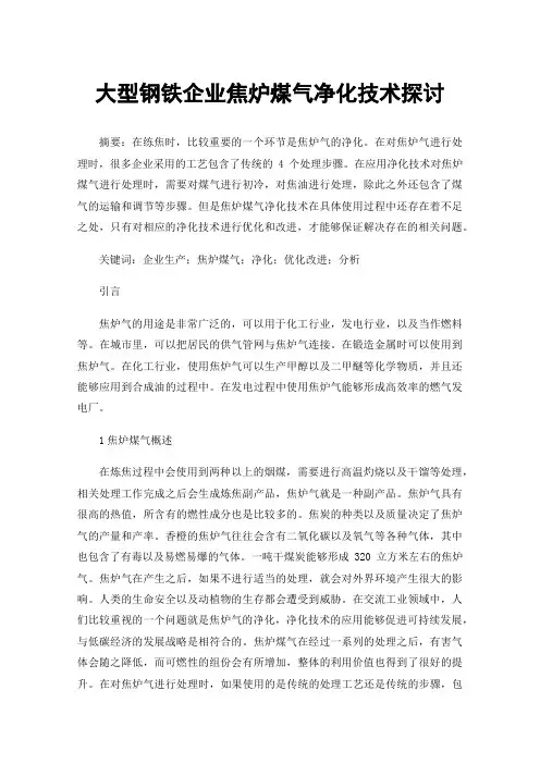 大型钢铁企业焦炉煤气净化技术探讨