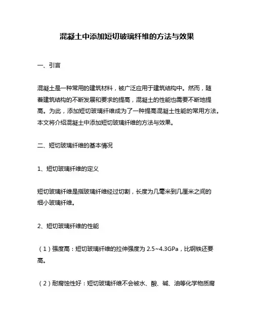 混凝土中添加短切玻璃纤维的方法与效果