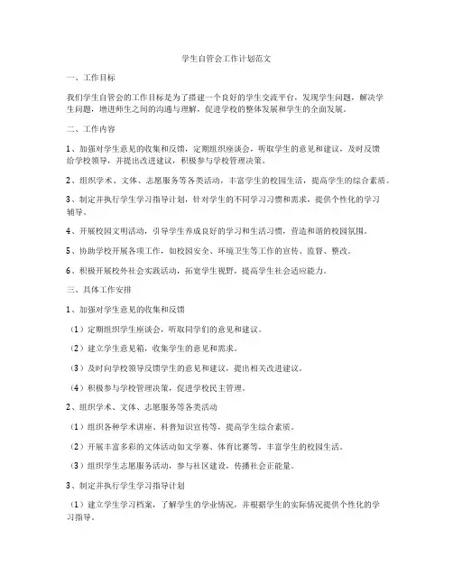 学生自管会工作计划范文