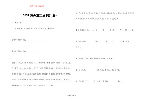 2021劳务施工合同(3篇)