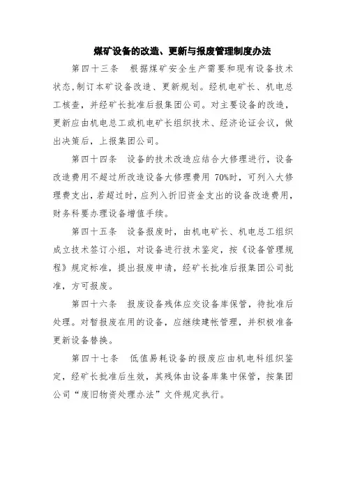煤矿设备的改造、更新与报废管理制度办法