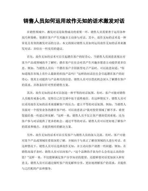 销售人员如何运用故作无知的话术激发对话