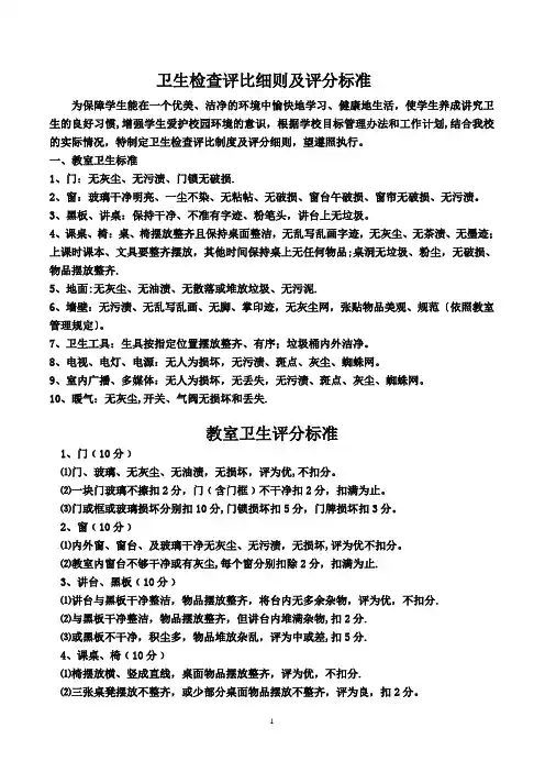 卫生检查评比细则及评分标准
