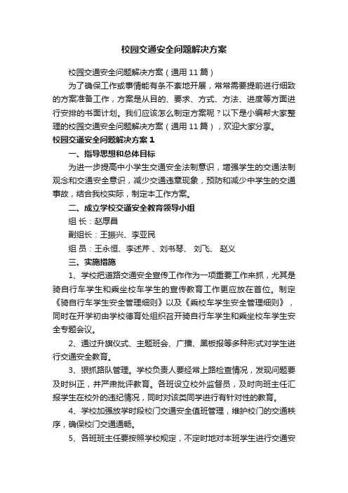 校园交通安全问题解决方案