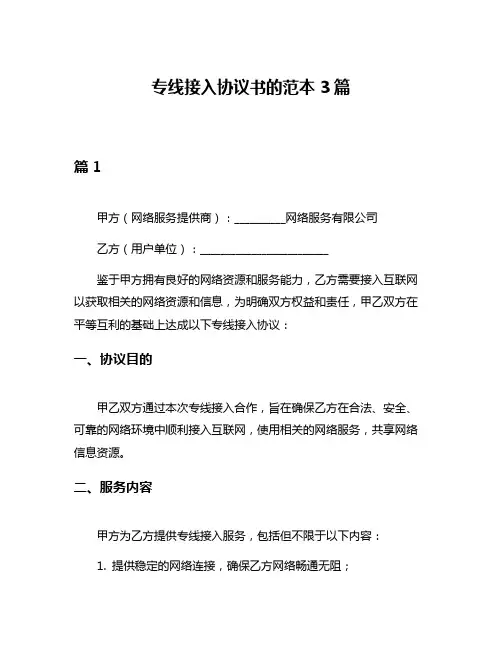 专线接入协议书的范本3篇