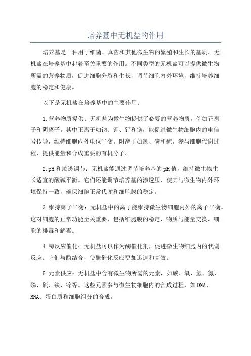 培养基中无机盐的作用
