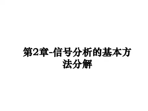 最新第2章-信号分析的基本方法分解教学讲义PPT课件