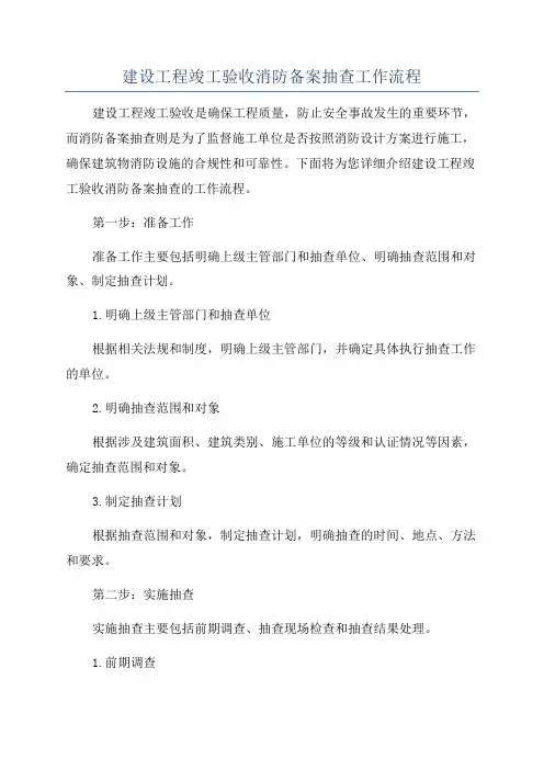 建设工程竣工验收消防备案抽查工作流程