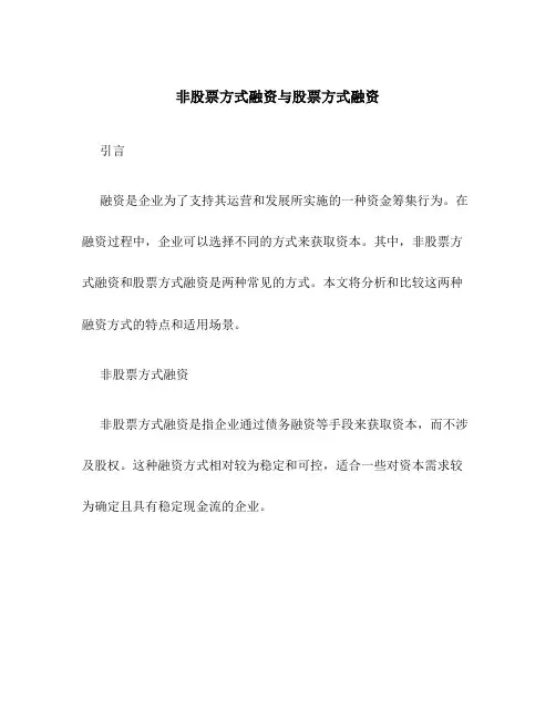 非股票方式融资与股票方式融资
