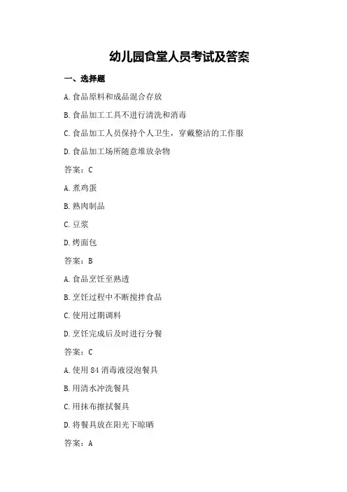 幼儿园食堂人员考试及答案