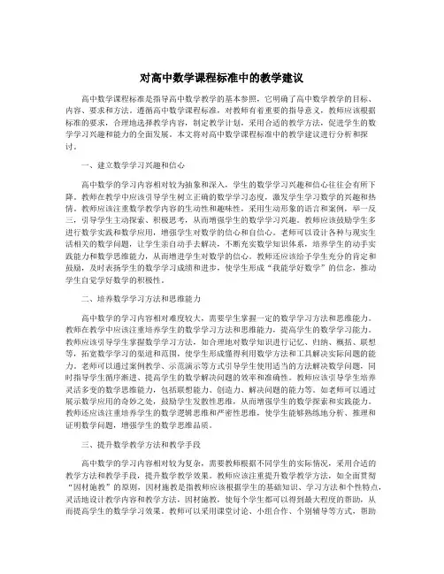 对高中数学课程标准中的教学建议