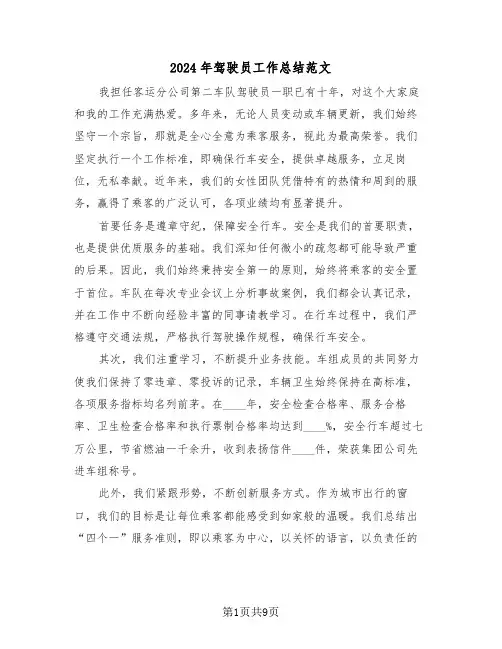 2024年驾驶员工作总结范文（六篇）