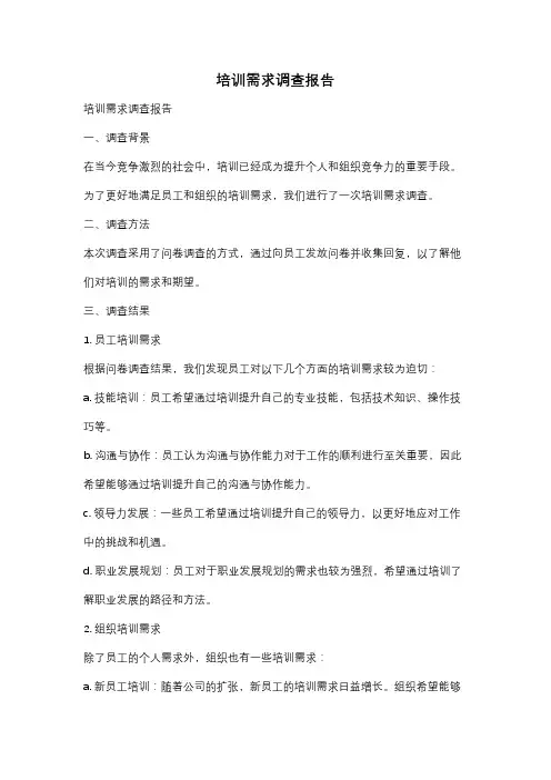 培训需求调查报告