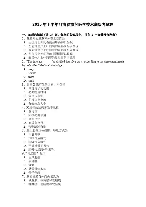2015年上半年河南省放射医学技术高级考试题
