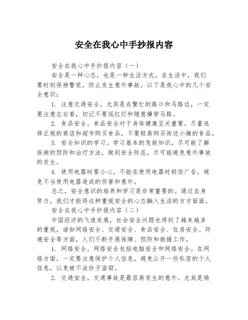 安全在我心中手抄报内容3篇