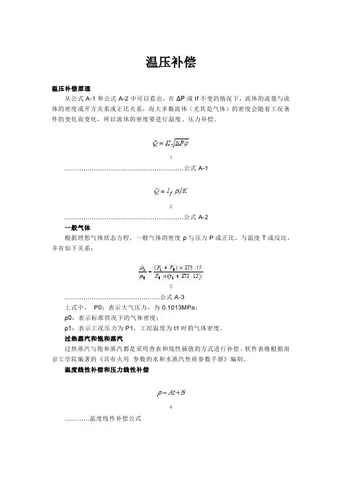 温压补偿