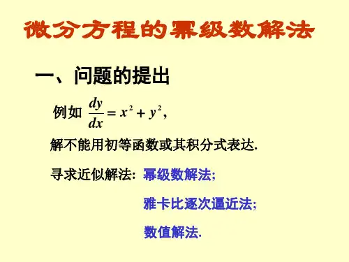 12微分方程的幂级数解法