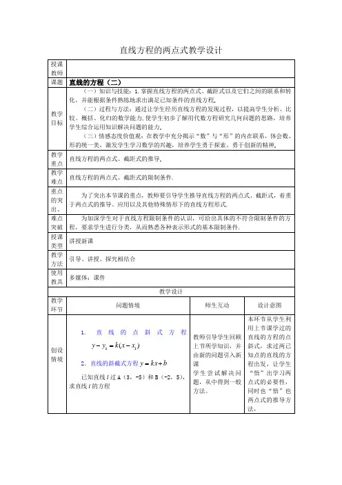 人教版高中数学必修2《三章 直线与方程  3.2直线的方程  3.2.2 直线的两点式方程》公开课教案_17