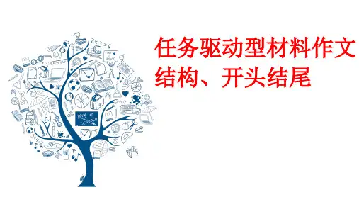任务驱动型材料作文之开头结尾