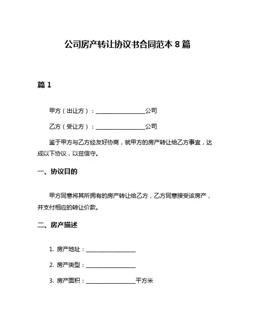 公司房产转让协议书合同范本8篇