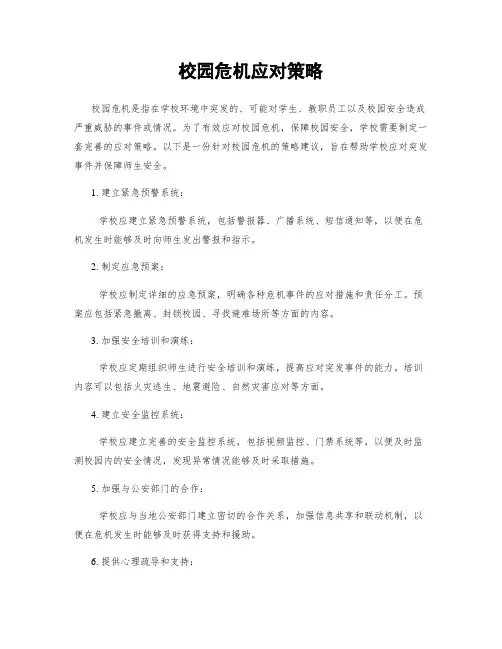 校园危机应对策略