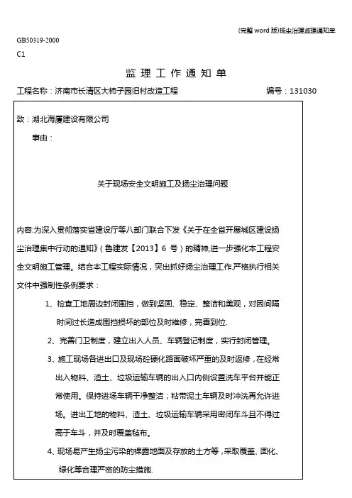 (完整word版)扬尘治理监理通知单