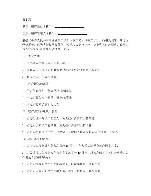 实地破产清算协议书范本(3篇)