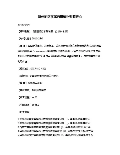 郑州地区蓼属药用植物资源研究