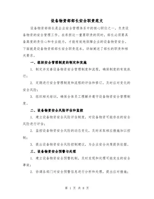 设备物资部部长安全职责范文（3篇）