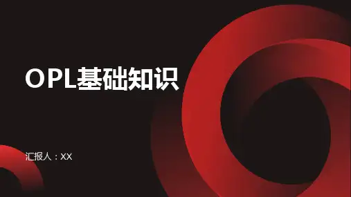OPL基础知识