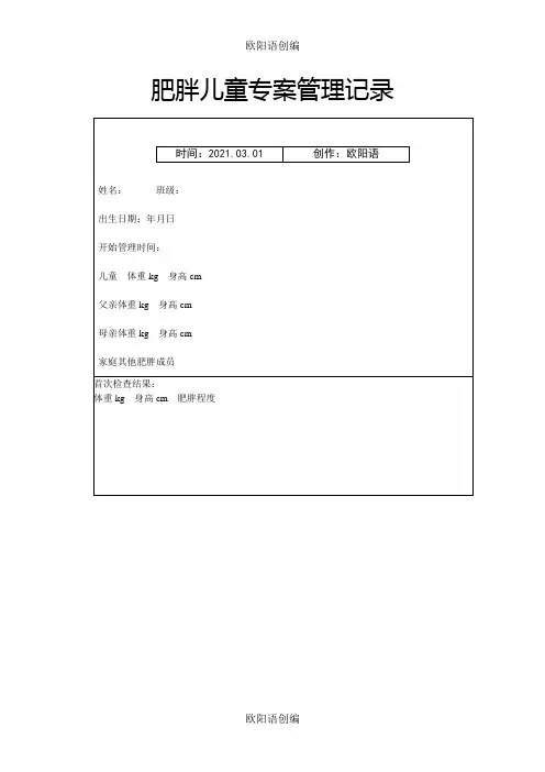 肥胖儿童专案管理记录之欧阳语创编