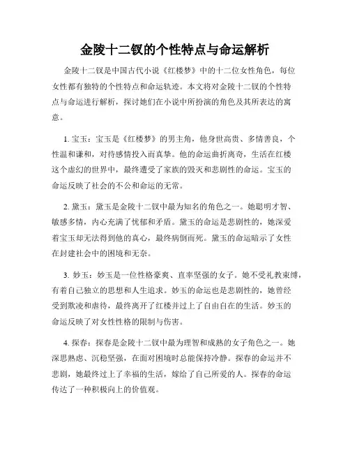 金陵十二钗的个性特点与命运解析