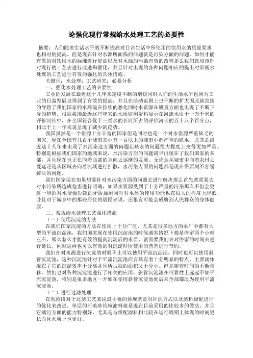 论强化现行常规给水处理工艺的必要性