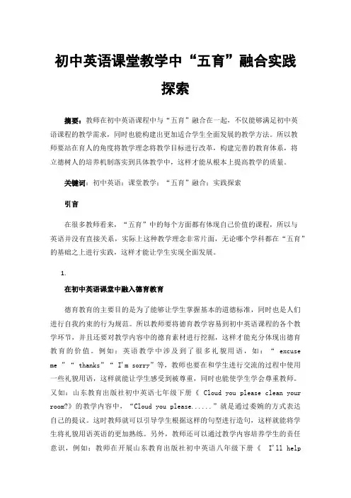 初中英语课堂教学中“五育”融合实践探索