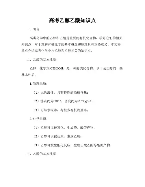 高考乙醇乙酸知识点