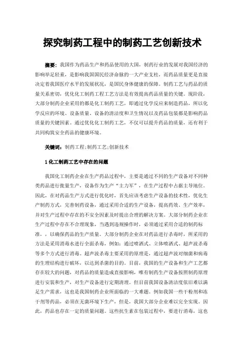 探究制药工程中的制药工艺创新技术
