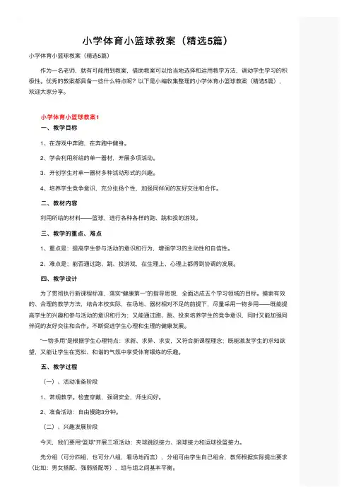 小学体育小篮球教案（精选5篇）