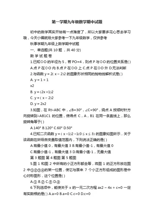 第一学期九年级数学期中试题