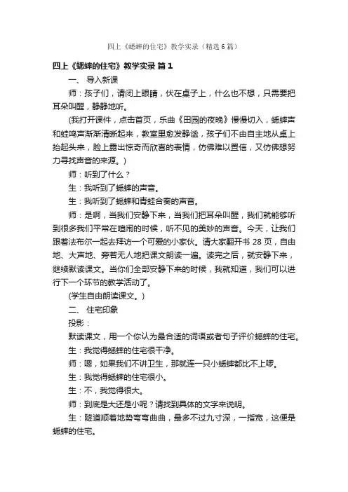 四上《蟋蟀的住宅》教学实录（精选6篇）