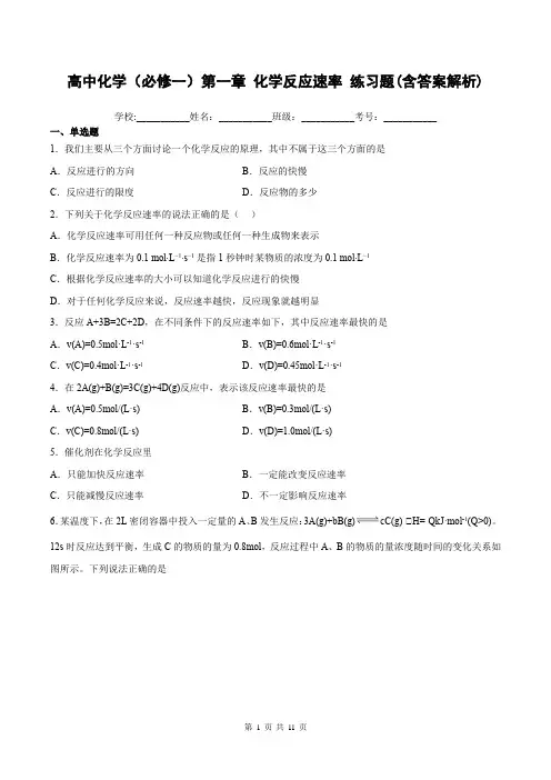 高中化学(必修一)第一章 化学反应速率练习题(含答案解析)