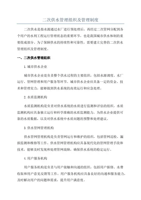 二次供水管理组织及管理制度