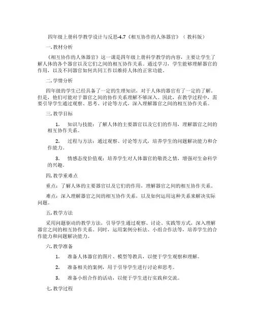 四年级上册科学教学设计与反思-4.7《相互协作的人体器官》(教科版)