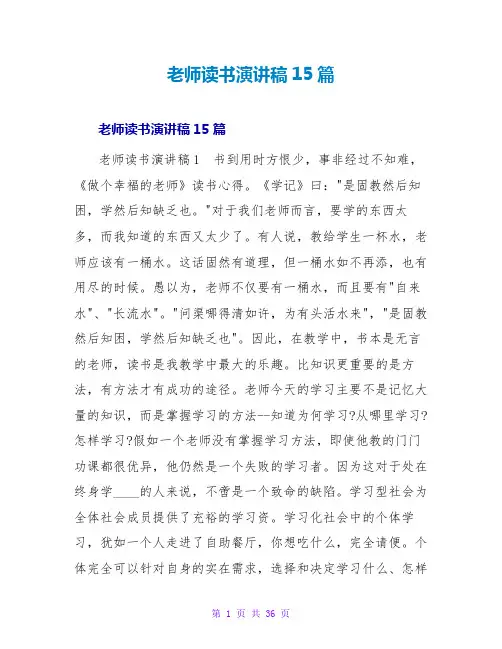 教师读书演讲稿15篇
