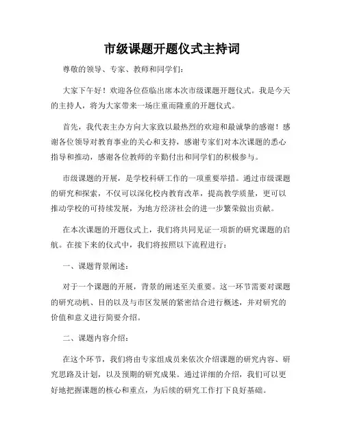 市级课题开题仪式主持词