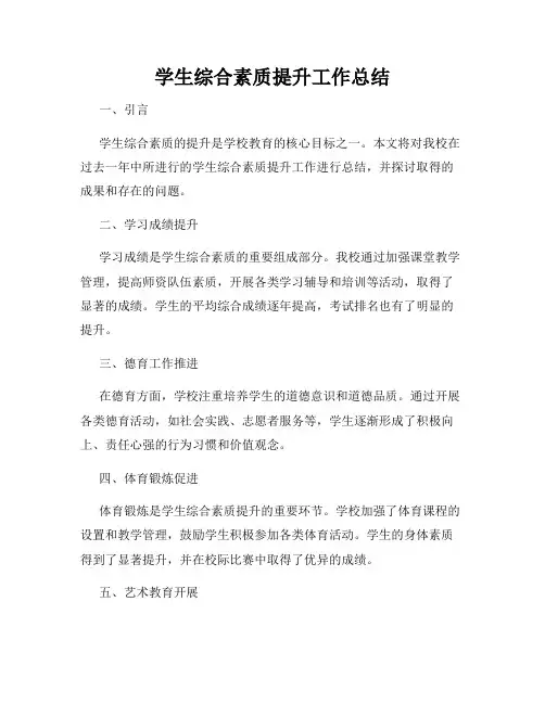 学生综合素质提升工作总结