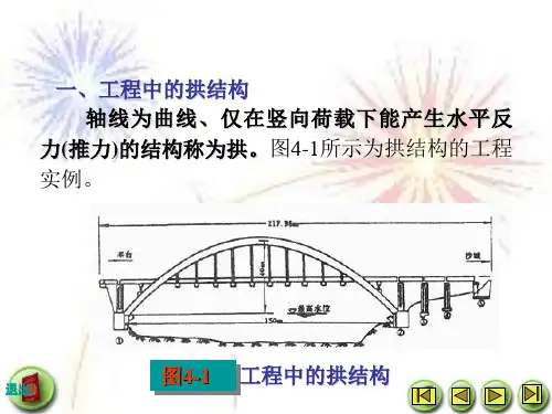 结构力学第4章 静定拱结构
