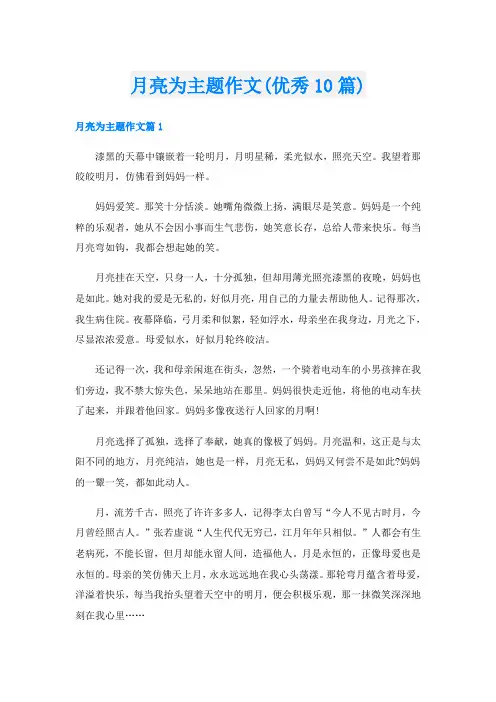 月亮为主题作文(优秀10篇)